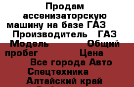Продам ассенизаторскую машину на базе ГАЗ 3307 › Производитель ­ ГАЗ › Модель ­ 3 307 › Общий пробег ­ 67 000 › Цена ­ 320 000 - Все города Авто » Спецтехника   . Алтайский край,Рубцовск г.